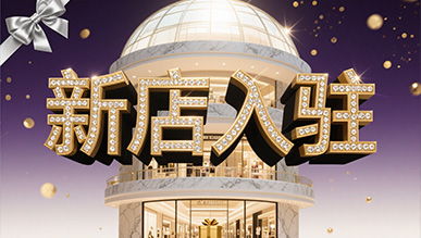新店大揭秘，推門(mén)就是新世界！