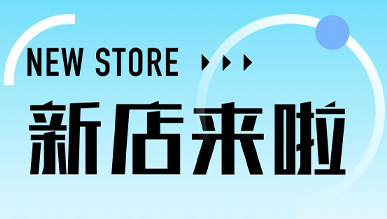 煙火氣起，萬(wàn)物皆可！